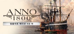 아노 1800 컴플리트 에디션 4년 차