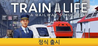트레인 라이프: 레일웨이 시뮬레이터-Train Life: A Railway Simulator
