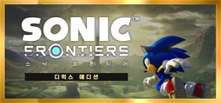 소닉 프론티어 디럭스 에디션-Sonic Frontiers – Digital Deluxe