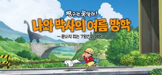 짱구는 못말려 나와 박사의 여름 방학 ~끝나지 않는 7일간의 여행~-Shin chan: Me and the Professor on Summer Vacation The Endless Seven-Day Journey