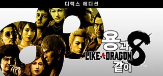 용과 같이8 디럭스 에디션-Like a Dragon: Infinite Wealth Deluxe Edition