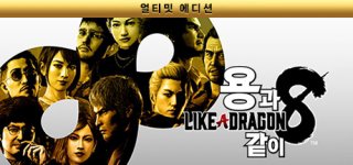 용과 같이8 얼티밋 에디션-Like a Dragon: Infinite Wealth Ultimate Edition