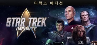스타 트렉: 인피니트 디럭스 에디션-Star Trek: Infinite Deluxe Edition