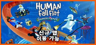 휴먼 폴 플랫-Human Fall Flat