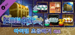 데몬 게이즈 엑스트라 - 아이템 초곱빼기 세트-DEMON GAZE EXTRA - Ultimate Dungeon Master Set