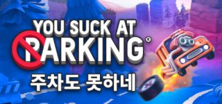 주차도 못하네-You Suck at Parking