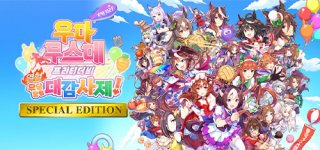 우마무스메 프리티 더비 열혈 우당탕탕 대감사제! 스페셜 에디션-Umamusume: Pretty Derby – Party Dash Special Edition