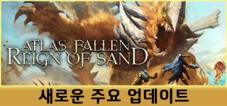 아틀라스 폴른: 모래의 통치-Atlas Fallen: Reign Of Sand