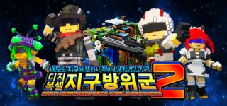 [특전제공] 네모난 지구에 또다시 적이 나타났다고!? 디지복셀 지구방위군 2-EARTH DEFENSE FORCE: WORLD BROTHERS 2