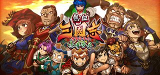 열혈삼국지 난세풍운-River City Saga: Three Kingdoms Next