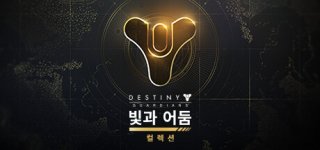 데스티니 가디언즈: 빛과 어둠 컬렉션-Destiny 2: The Light & Darkness Collection