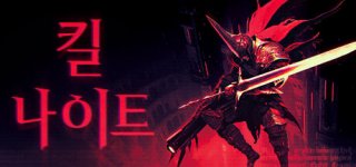 킬 나이트-KILL KNIGHT