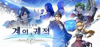 영웅전설 계의 궤적 -페어웰, 오 제무리아--The Legend of Heroes: Kai no Kiseki -Farewell, O Zemuria-