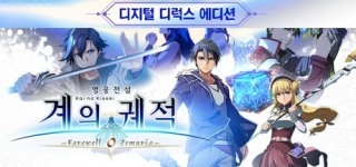 영웅전설 계의 궤적 -페어웰, 오 제무리아- 디지털 디럭스 에디션-The Legend of Heroes: Kai no Kiseki -Farewell, O Zemuria- Digital Deluxe Edition