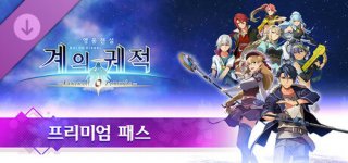 영웅전설 계의 궤적 -페어웰, 오 제무리아- 프리미어 패스-The Legend of Heroes: Kai no Kiseki -Farewell, O Zemuria- Premier Pass