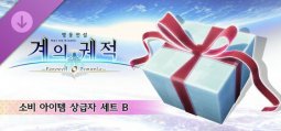 영웅전설 계의 궤적 -페어웰, 오 제무리아- 소비 아이템 상급자 세트 B  - 