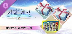 영웅전설 계의 궤적 -페어웰, 오 제무리아- 얼티메이트 업그레이드 팩  - 