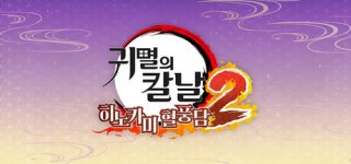 [특전제공] 귀멸의 칼날 히노카미 혈풍담2-Demon Slayer -Kimetsu no Yaiba- The Hinokami Chronicles 2