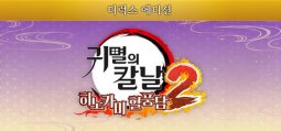 [특전제공] 귀멸의 칼날 히노카미 혈풍담2 디럭스 에디션  - 