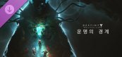[특전제공] 데스티니 가디언즈: 운명의 경계  - 