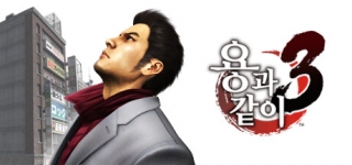 용과 같이 3-Yakuza 3 Remastered
