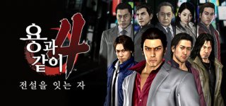 용과 같이4 전설을 잇는 자-Yakuza 4 Remastered