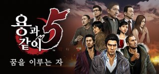 용과 같이5 꿈을 이루는 자-Yakuza 5 Remastered