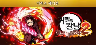 [특전제공] 귀멸의 칼날 히노카미 혈풍담2 디럭스 에디션-Demon Slayer -Kimetsu no Yaiba- The Hinokami Chronicles 2 Deluxe Edition
