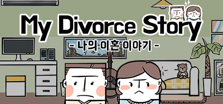 나의 이혼 이야기