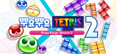 뿌요뿌요 테트리스 2