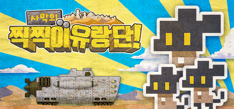 사막의 찍찍이 유랑단