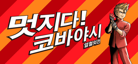 열혈외전 멋지다! 코바야시