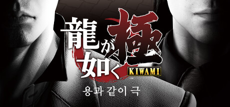 용과 같이 극