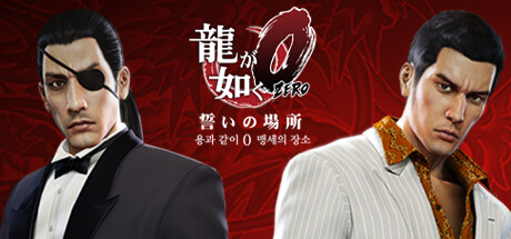 용과 같이 제로 맹세의 장소