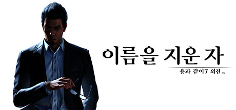 용과 같이 7 외전 이름을 지운 자