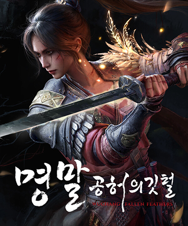 명말: 공허의 깃털 image