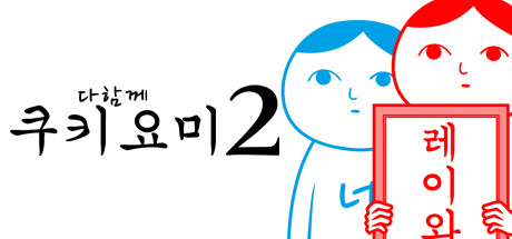 다함께 쿠키요미2 image