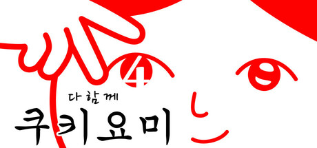 다함께 쿠키요미4 image