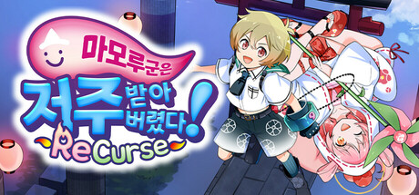 마모루 군은 저주받아버렸다! 리커스