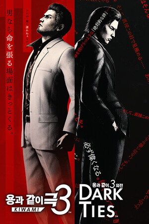 용과 같이 극3 / 용과 같이3 외전 다크 타이스