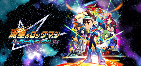 유성의 록맨 퍼펙트 컬렉션