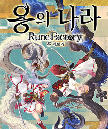 용의 나라 룬 팩토리 image