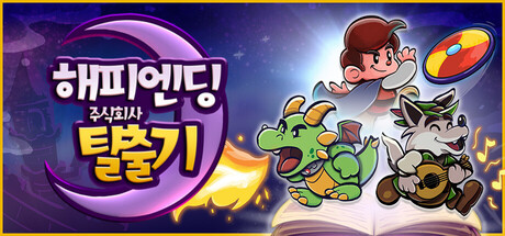 해피엔딩 주식회사 탈출기