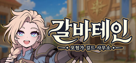 갈바테인 : 모험가 길드 사무소 image