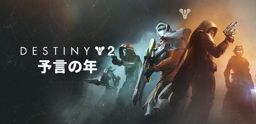 デスティニー 2 予言の年	