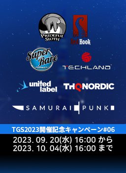TGS2023開催記念キャンペーン #06