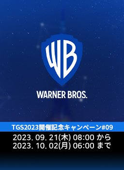 TGS2023開催記念キャンペーン #09