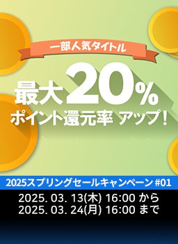 2025スプリングセールキャンペーン #01 - 追加ポイントプレゼント