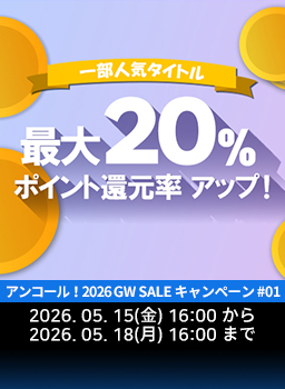 アンコール！2026ゴールデンウィークセールキャンペーン #01 - 追加ポイントプレゼント