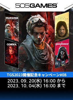 TGS2023開催記念キャンペーン #08
